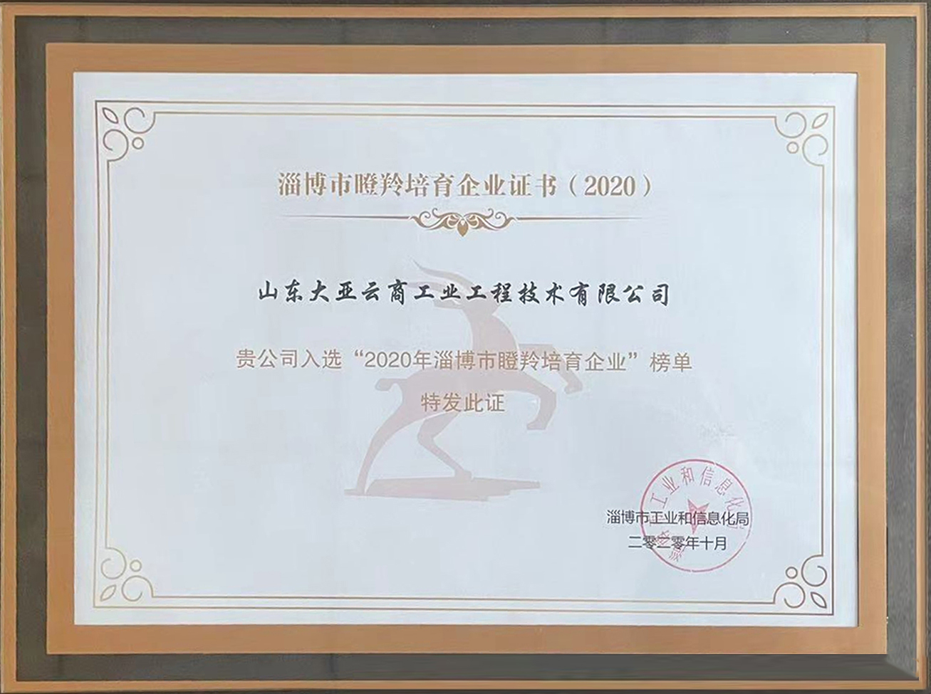 2020荣获“淄博市瞪羚培育企业证书”